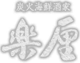 炭火海鮮酒家 楽厘